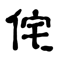 「侘」の古印体フォント・イメージ