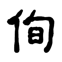 「侚」の古印体フォント・イメージ