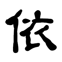 「依」の古印体フォント・イメージ