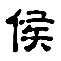 「侯」の古印体フォント・イメージ