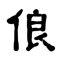 「俍」の古印体フォント・イメージ