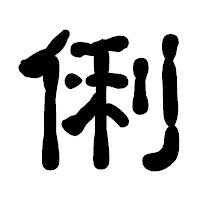 「俐」の古印体フォント・イメージ
