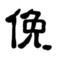 「俛」の古印体フォント・イメージ