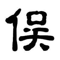「俣」の古印体フォント・イメージ