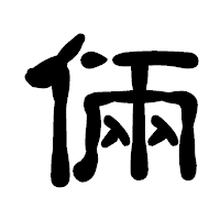 「倆」の古印体フォント・イメージ