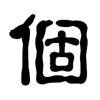 「個」の古印体フォント・イメージ