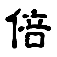 「倍」の古印体フォント・イメージ