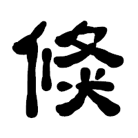 「倏」の古印体フォント・イメージ