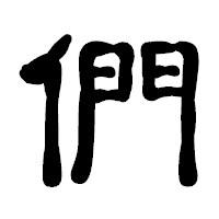 「們」の古印体フォント・イメージ