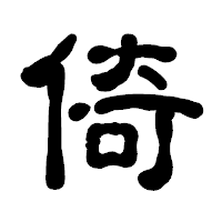 「倚」の古印体フォント・イメージ