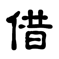 「借」の古印体フォント・イメージ