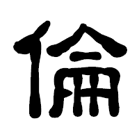 「倫」の古印体フォント・イメージ
