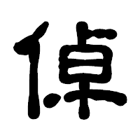 「倬」の古印体フォント・イメージ