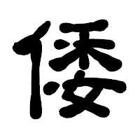 「倭」の古印体フォント・イメージ