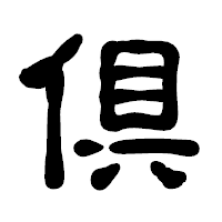 「倶」の古印体フォント・イメージ