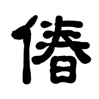 「偆」の古印体フォント・イメージ