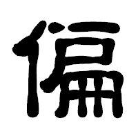 「偏」の古印体フォント・イメージ