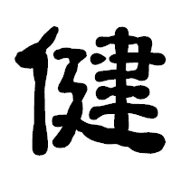 「健」の古印体フォント・イメージ