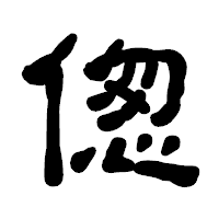 「偬」の古印体フォント・イメージ