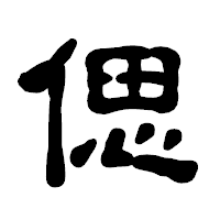 「偲」の古印体フォント・イメージ