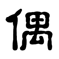 「偶」の古印体フォント・イメージ