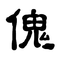 「傀」の古印体フォント・イメージ