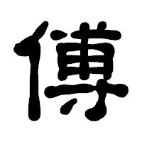 「傅」の古印体フォント・イメージ