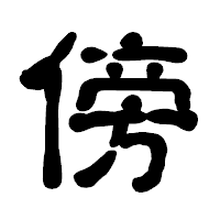 「傍」の古印体フォント・イメージ