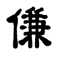 「傔」の古印体フォント・イメージ