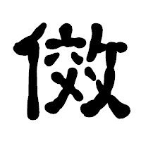 「傚」の古印体フォント・イメージ