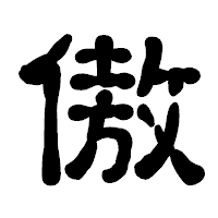 「傲」の古印体フォント・イメージ