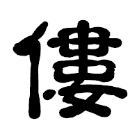 「僂」の古印体フォント・イメージ