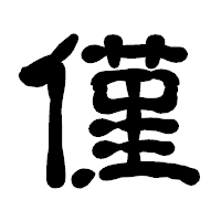 「僅」の古印体フォント・イメージ