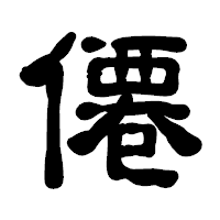 「僊」の古印体フォント・イメージ