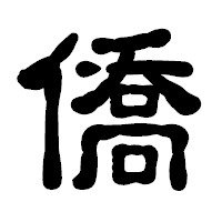 「僑」の古印体フォント・イメージ