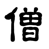 「僧」の古印体フォント・イメージ