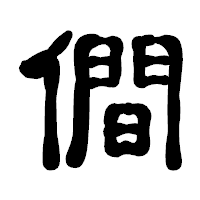 「僴」の古印体フォント・イメージ