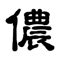 「儂」の古印体フォント・イメージ