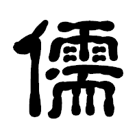 「儒」の古印体フォント・イメージ