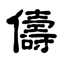 「儔」の古印体フォント・イメージ