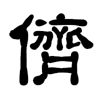 「儕」の古印体フォント・イメージ