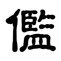 「儖」の古印体フォント・イメージ