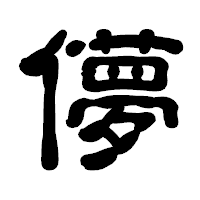 「儚」の古印体フォント・イメージ