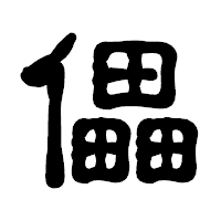「儡」の古印体フォント・イメージ