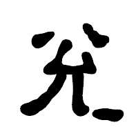 「兊」の古印体フォント・イメージ