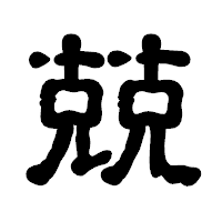 「兢」の古印体フォント・イメージ