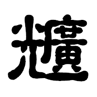 「兤」の古印体フォント・イメージ