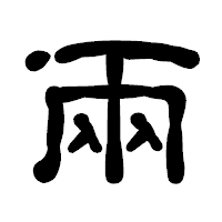 「兩」の古印体フォント・イメージ