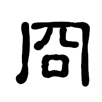 「冏」の古印体フォント・イメージ