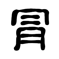 「冐」の古印体フォント・イメージ